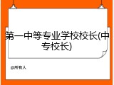 第一中等专业学校校长(中专校长)