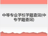 中等专业学校学籍查询(中专学籍查询)
