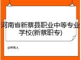 河南省新蔡县职业中等专业学校(新蔡职专)