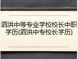 泗洪中等专业学校校长中职学历(泗洪中专校长学历)