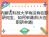 内蒙古科技大学有没有在职研究生，如何申请(科大在职研申请)