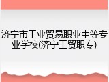 济宁市工业贸易职业中等专业学校(济宁工贸职专)