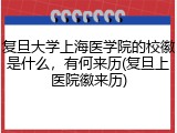 复旦大学上海医学院的校徽是什么，有何来历(复旦上医院徽来历)