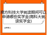 南方科技大学就读期间可以申请哪些奖学金(南科大就读奖学金)