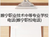 睢宁职业技术中等专业学校电话(睢宁职校电话)