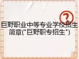 巨野职业中等专业学校招生简章("巨野职专招生")