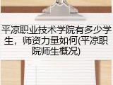 平凉职业技术学院有多少学生，师资力量如何(平凉职院师生概况)