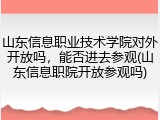 山东信息职业技术学院对外开放吗，能否进去参观(山东信息职院开放参观吗)