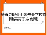 高青县职业中等专业学校官网(高青职专官网)