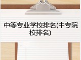 中等专业学校排名(中专院校排名)