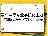 泰兴中等专业学校化工老师名单(泰兴中专化工师资)
