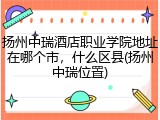 扬州中瑞酒店职业学院地址在哪个市，什么区县(扬州中瑞位置)