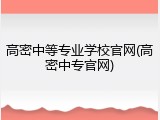 高密中等专业学校官网(高密中专官网)