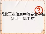 河北工业信息中等专业学校(河北工信中专)
