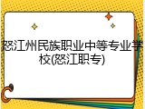 怒江州民族职业中等专业学校(怒江职专)