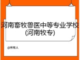 河南畜牧兽医中等专业学校(河南牧专)
