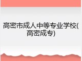 高密市成人中等专业学校(高密成专)