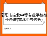 南阳市宛北中等专业学校校长是谁(宛北中专校长)