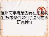 温州商学院是否有在职研究生,报考条件如何("温商在职研条件")