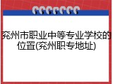 兖州市职业中等专业学校的位置(兖州职专地址)