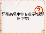 邳州高级中等专业学校(邳州中专)