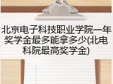 北京电子科技职业学院一年奖学金最多能拿多少(北电科院最高奖学金)