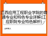 江西应用工程职业学院的普通专业和特色专业详解(江应职院专业特色解析)