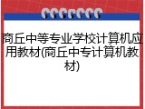 商丘中等专业学校计算机应用教材(商丘中专计算机教材)