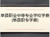 单县职业中等专业学校学费(单县职专学费)