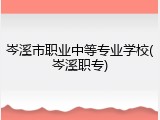 岑溪市职业中等专业学校(岑溪职专)