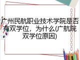 广州民航职业技术学院是否有双学位，为什么(广航院双学位原因)