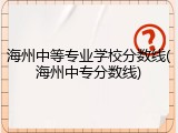 海州中等专业学校分数线(海州中专分数线)