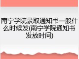 南宁学院录取通知书一般什么时候发(南宁学院通知书发放时间)