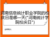 河南信息统计职业学院的校庆日是哪一天("河南统计学院校庆日")