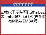 吉林化工学院可以读mba或者emba吗？为什么(吉化院有MBA/EMBA吗)