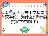 海南经贸职业技术学院是否有双学位，为什么("海南经贸双学位原因")