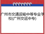 广州市交通运输中等专业学校(广州交运中专)