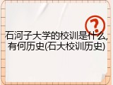 石河子大学的校训是什么,有何历史(石大校训历史)