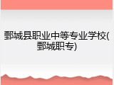 鄄城县职业中等专业学校(鄄城职专)