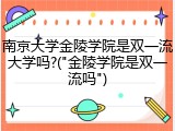南京大学金陵学院是双一流大学吗?("金陵学院是双一流吗")