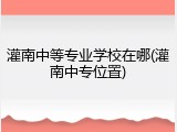 灌南中等专业学校在哪(灌南中专位置)