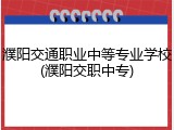 濮阳交通职业中等专业学校(濮阳交职中专)