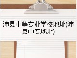 沛县中等专业学校地址(沛县中专地址)