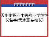 天水市职业中等专业学校校长名字(天水职专校长)