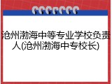 沧州渤海中等专业学校负责人(沧州渤海中专校长)