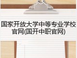 国家开放大学中等专业学校官网(国开中职官网)