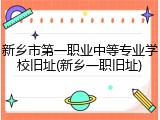新乡市第一职业中等专业学校旧址(新乡一职旧址)
