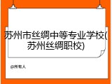 苏州市丝绸中等专业学校(苏州丝绸职校)