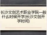 长沙文创艺术职业学院一般什么时候开学(长沙文创开学时间)