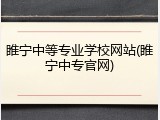 睢宁中等专业学校网站(睢宁中专官网)